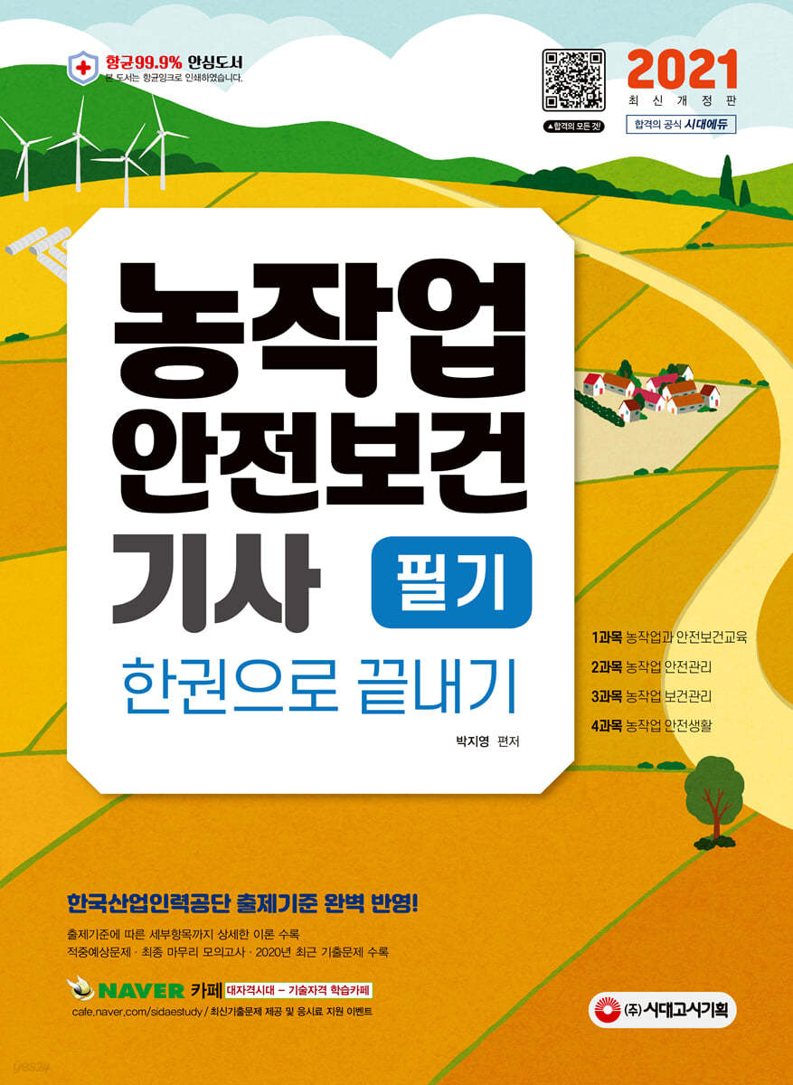2021 농작업안전보건기사 필기 한권으로 끝내기