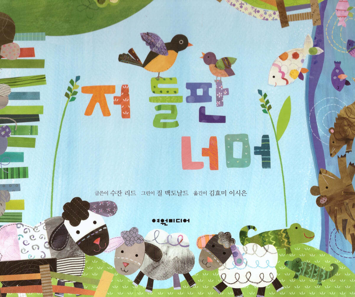 저 들판 너머