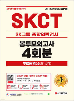 2021 하반기 All-New SKCT SK그룹 종합역량검사 봉투모의고사 4회분+무료동영상(SK특강)