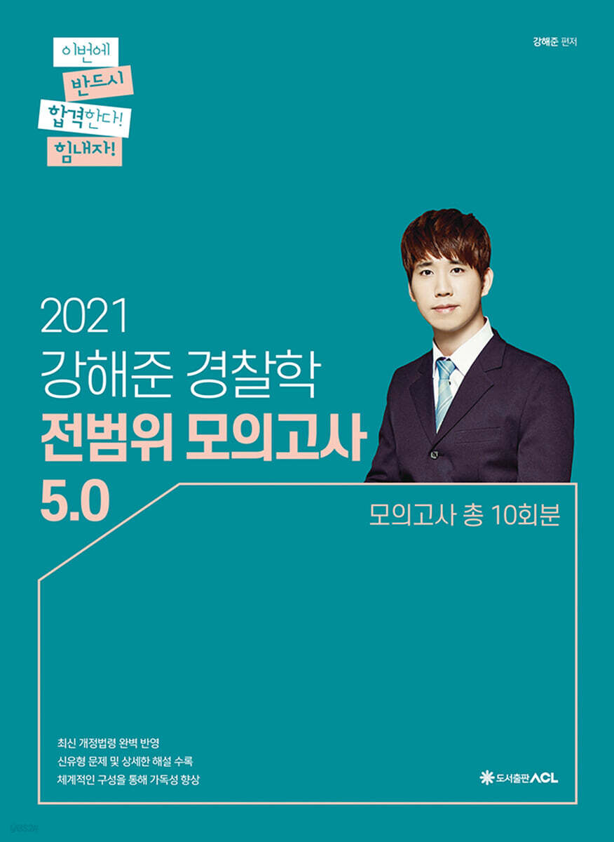 2021 ACL 강해준 경찰학 전범위 모의고사 5.0