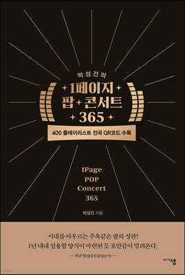 박성건의 1페이지 팝 콘서트 365