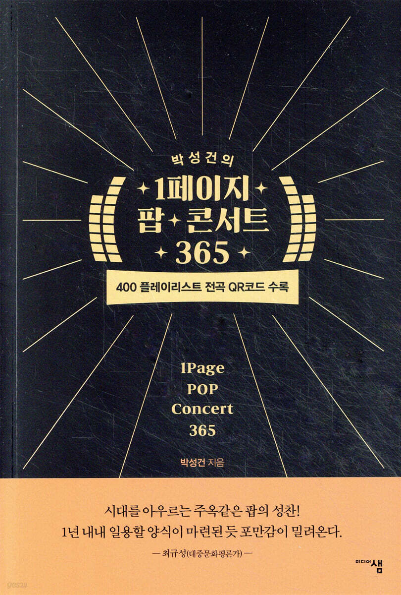 박성건의 1페이지 팝 콘서트 365