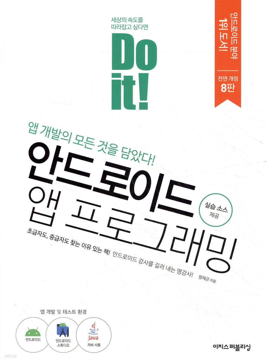 Do it! 안드로이드 앱 프로그래밍