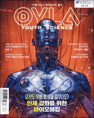 욜라 OYLA Youth Science (격월) : vol.21 [2021]