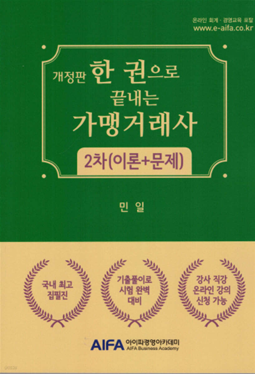 한 권으로 끝내는 가맹거래사 2차(이론+문제)