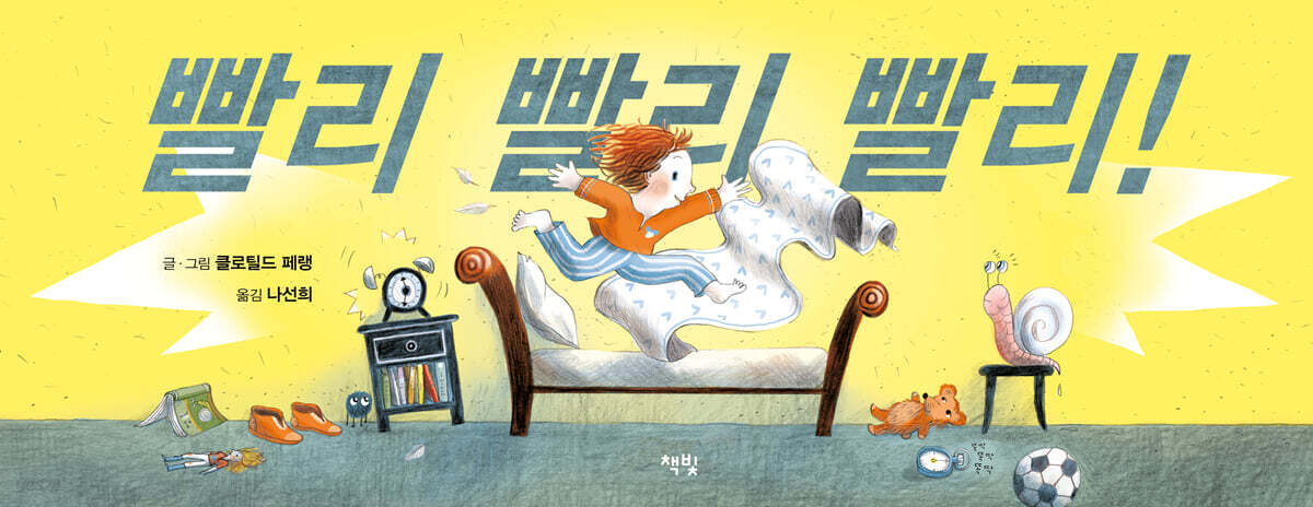 빨리 빨리 빨리!