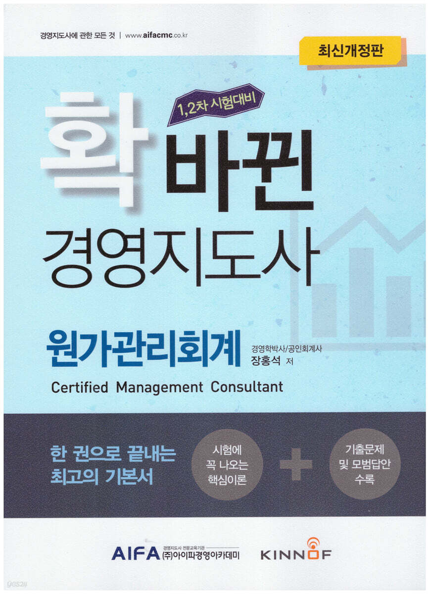 확 바뀐 경영지도사 원가관리회계