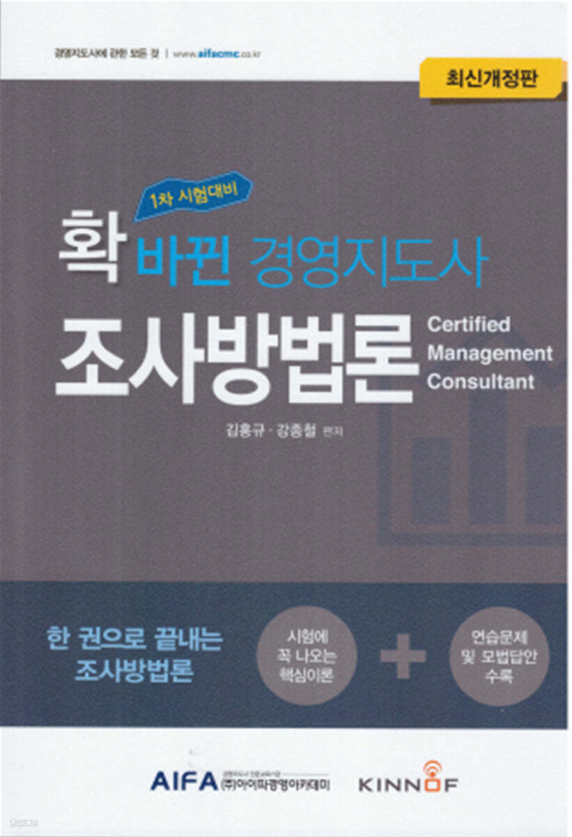 확 바뀐 경영지도사 조사방법론