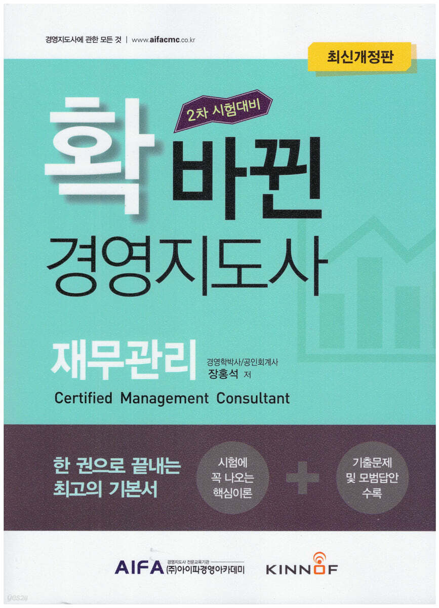 확 바뀐 경영지도사 재무관리