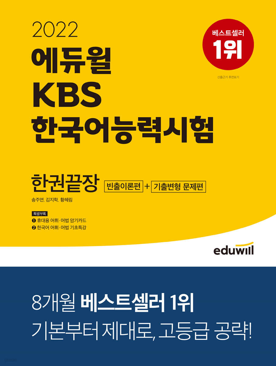 2022 에듀윌 KBS한국어능력시험 한권끝장