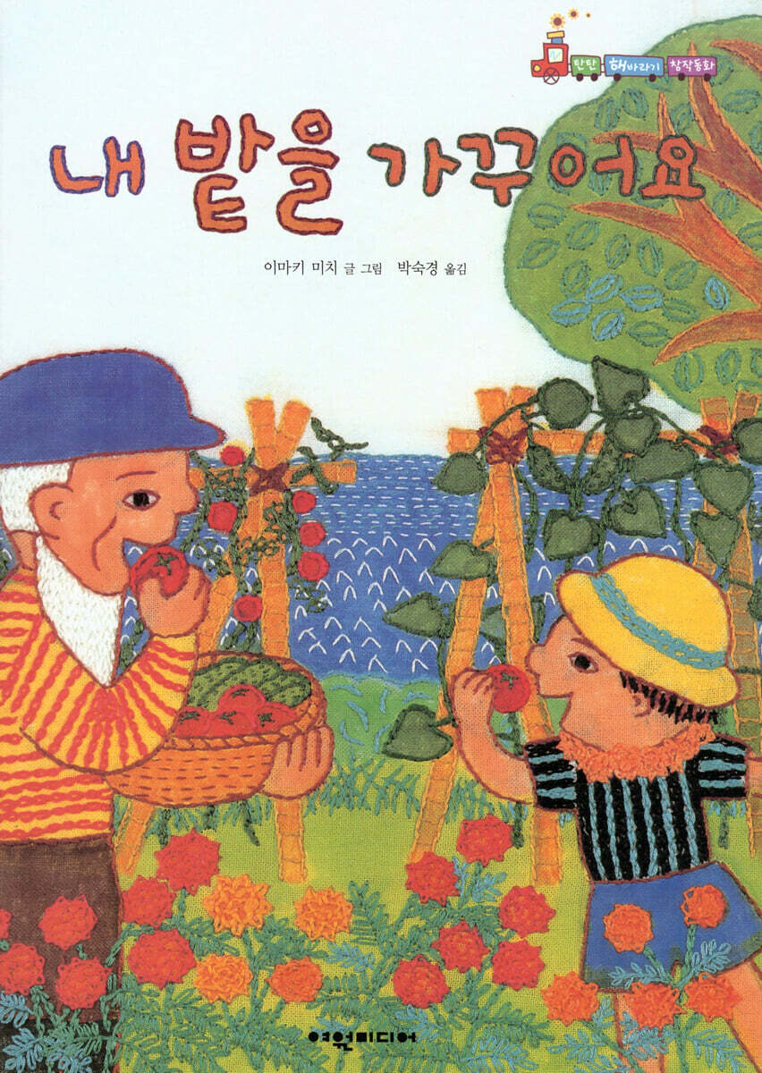 내 밭을 가꾸어요