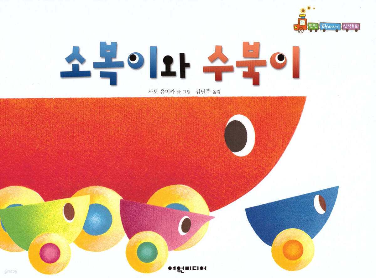 소복이와 수북이