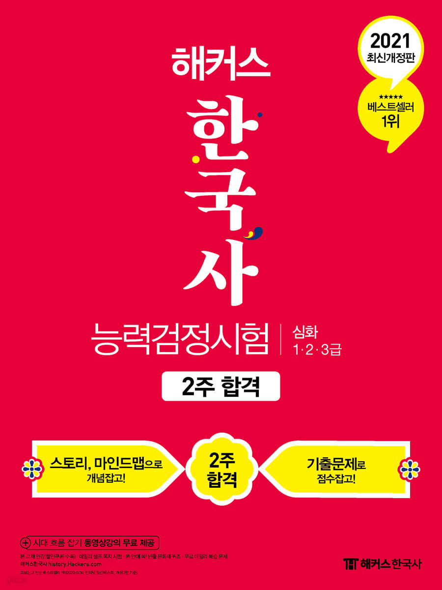 2021 해커스 한국사능력검정시험 2주 합격 심화(1.2.3급)