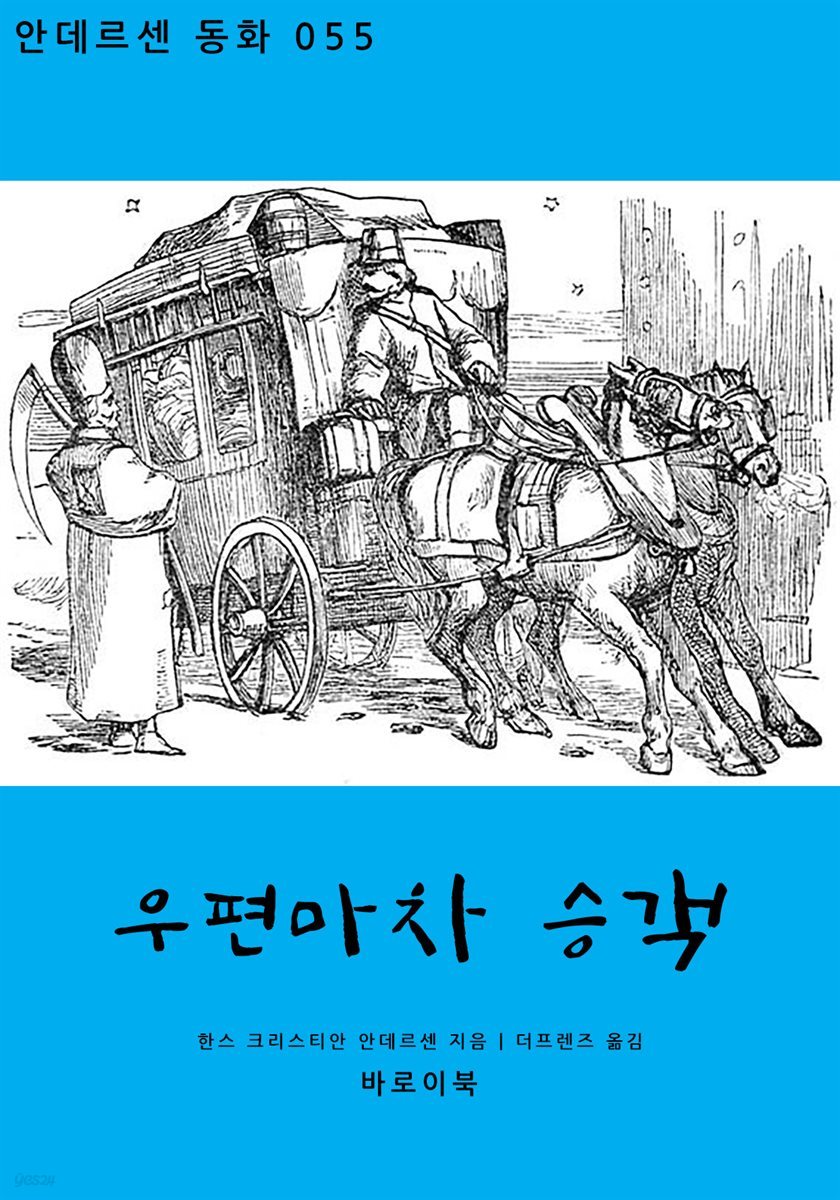 우편마차 승객