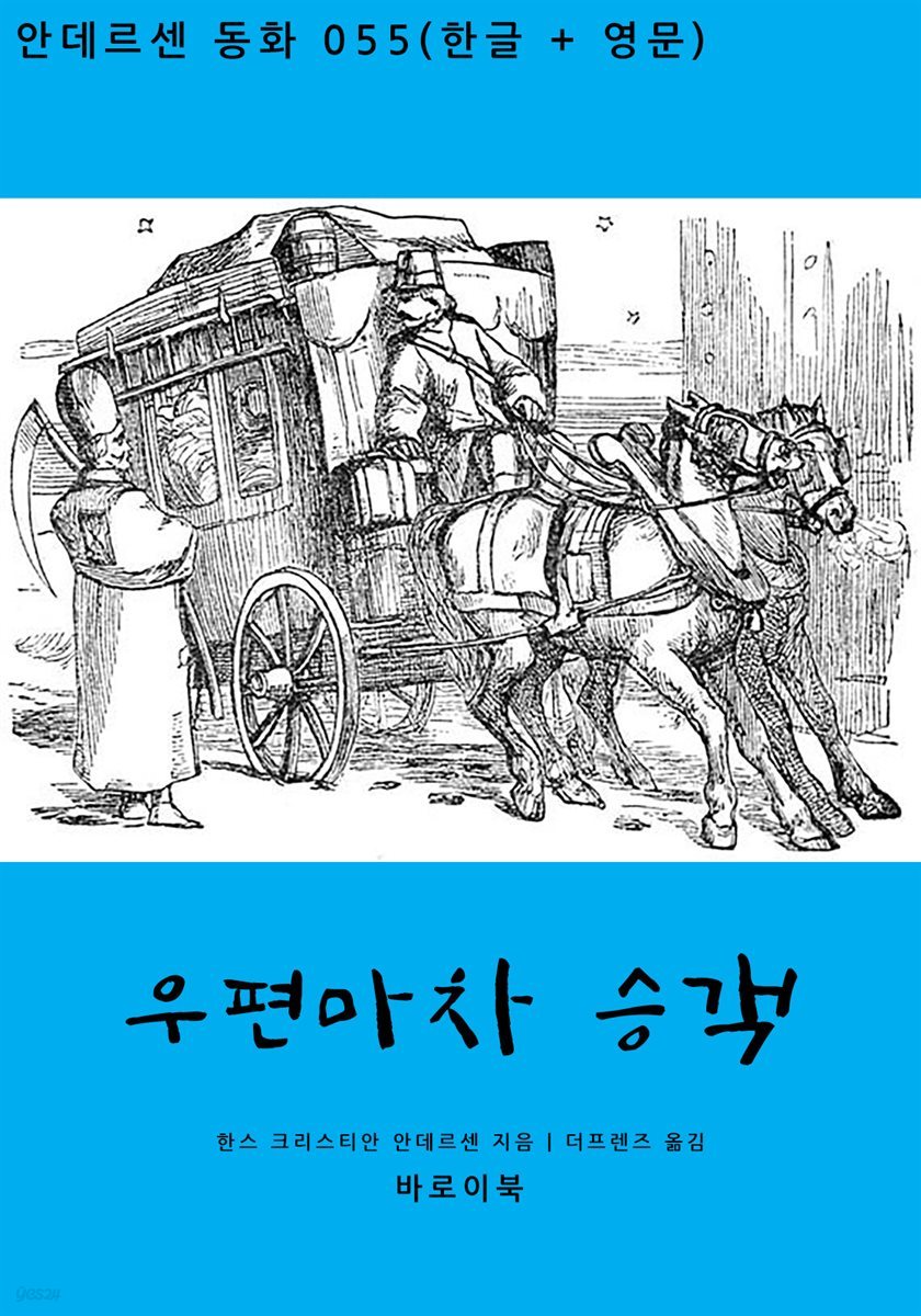 우편마차 승객(한글+영문)