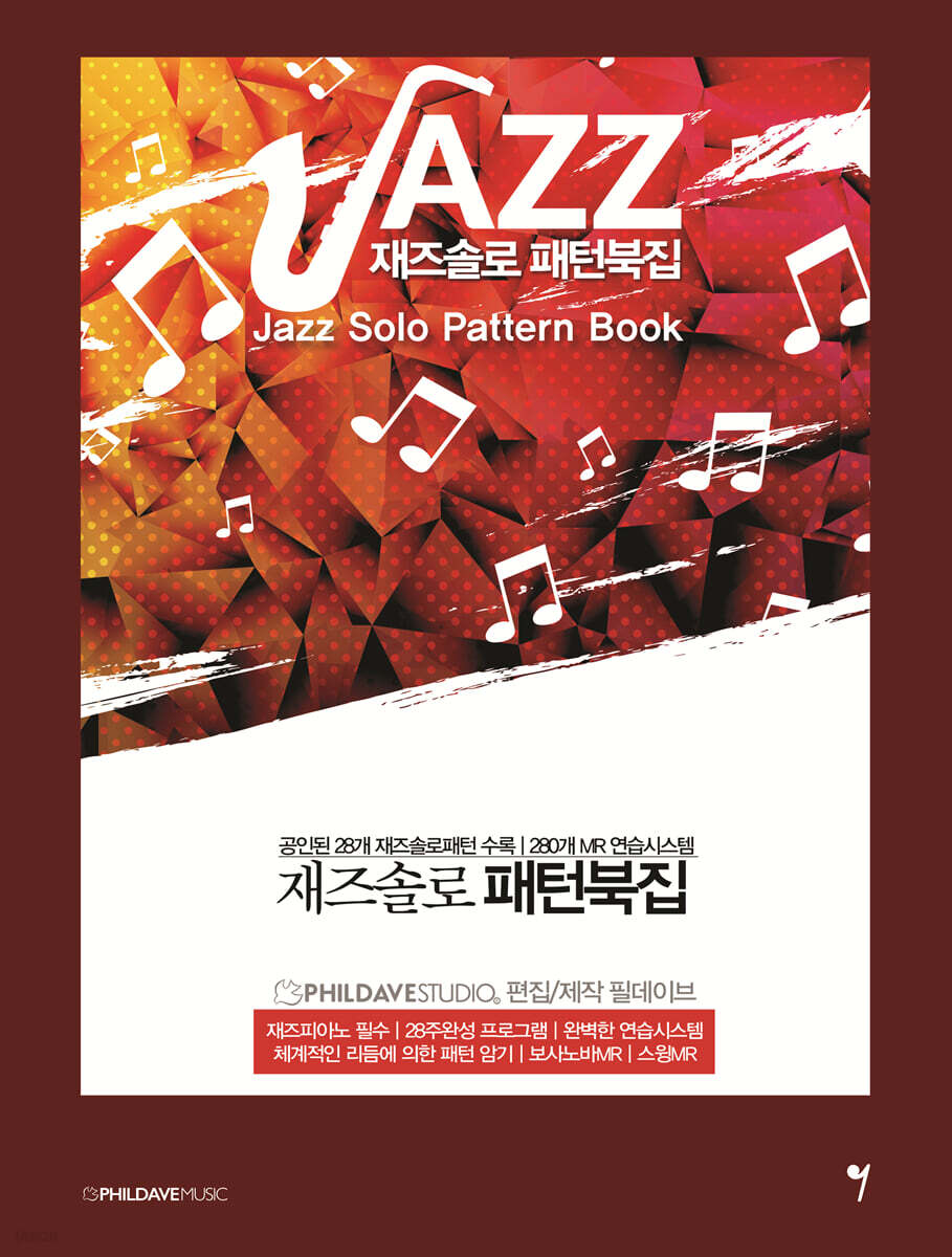 재즈솔로 패턴북집