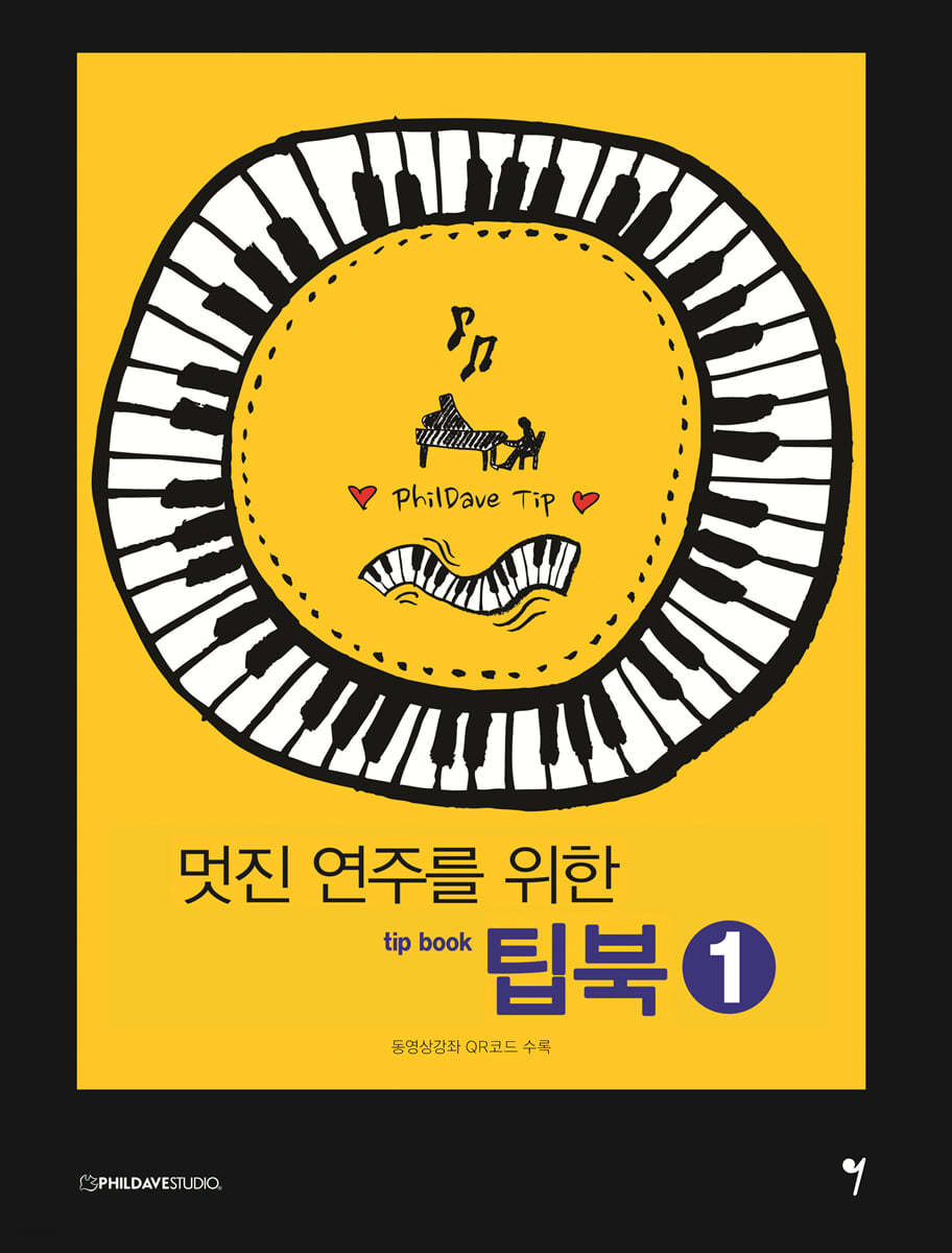 멋진 연주를 위한 팁북 1