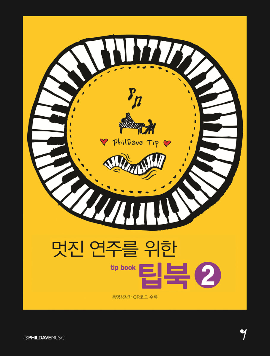 멋진 연주를 위한 팁북 2