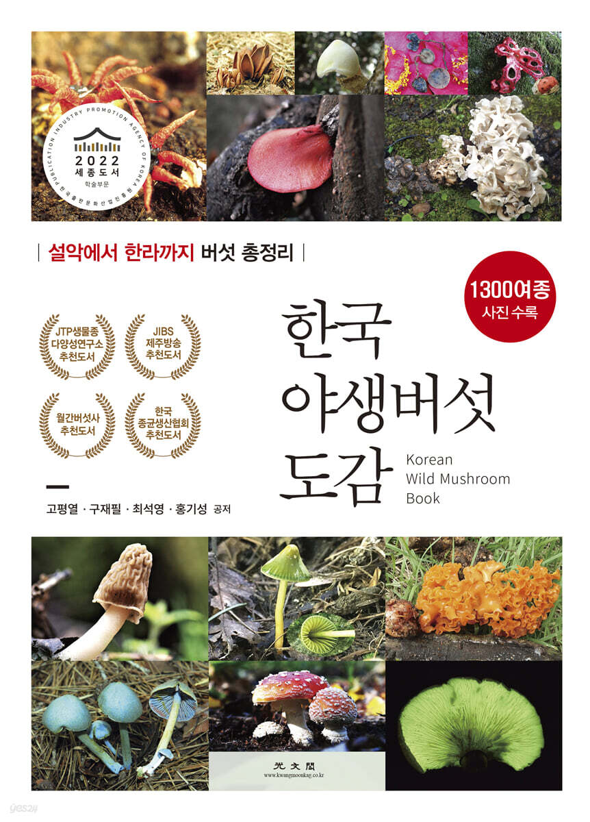 한국야생버섯도감