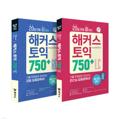 20일 만에 끝내는 해커스 토익 750+ 리딩+리스닝 중급 세트 (RC+LC)