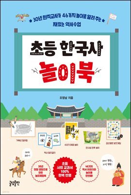 초등 한국사 놀이북