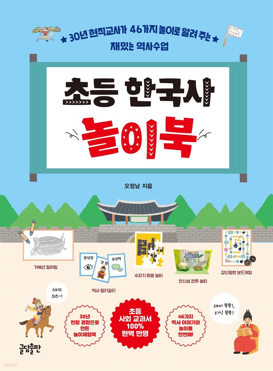 초등 한국사 놀이북