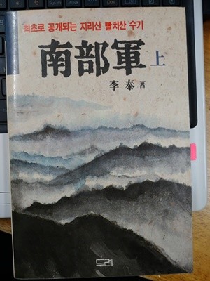 남부군(상) 최초로 공개된 지리산 빨치산 수기