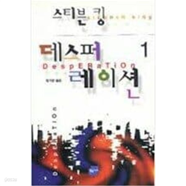 데스퍼레이션 1,2 (2권~세트) 스티븐 킹| 한기찬 옮김 | 황금가지