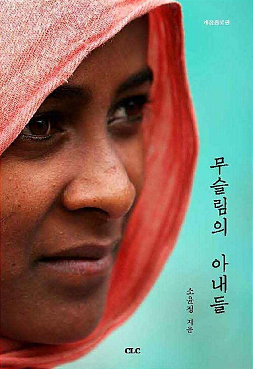 무슬림의 아내들