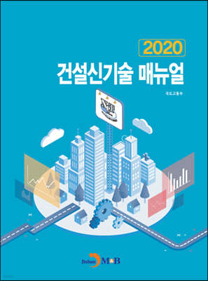 건설신기술 매뉴얼 2020