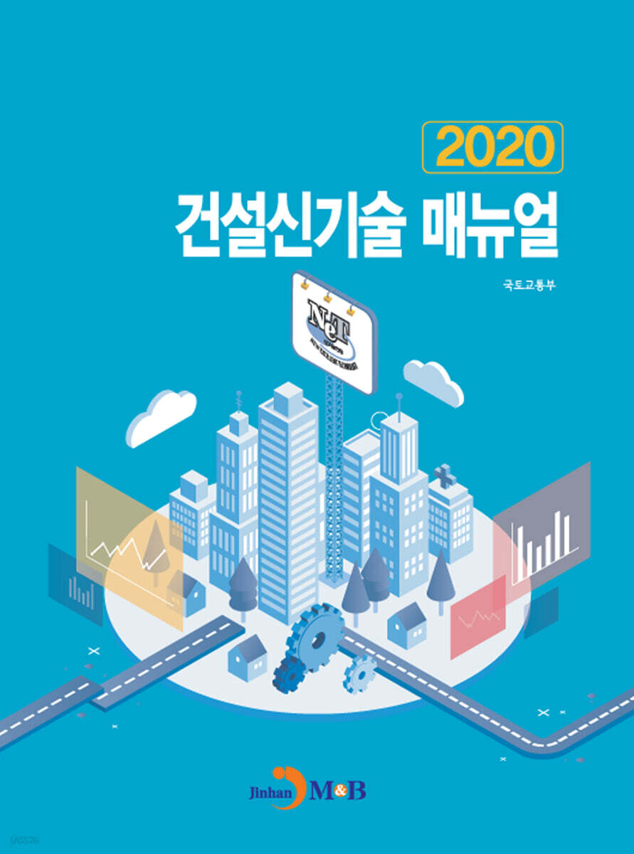 건설신기술 매뉴얼 2020