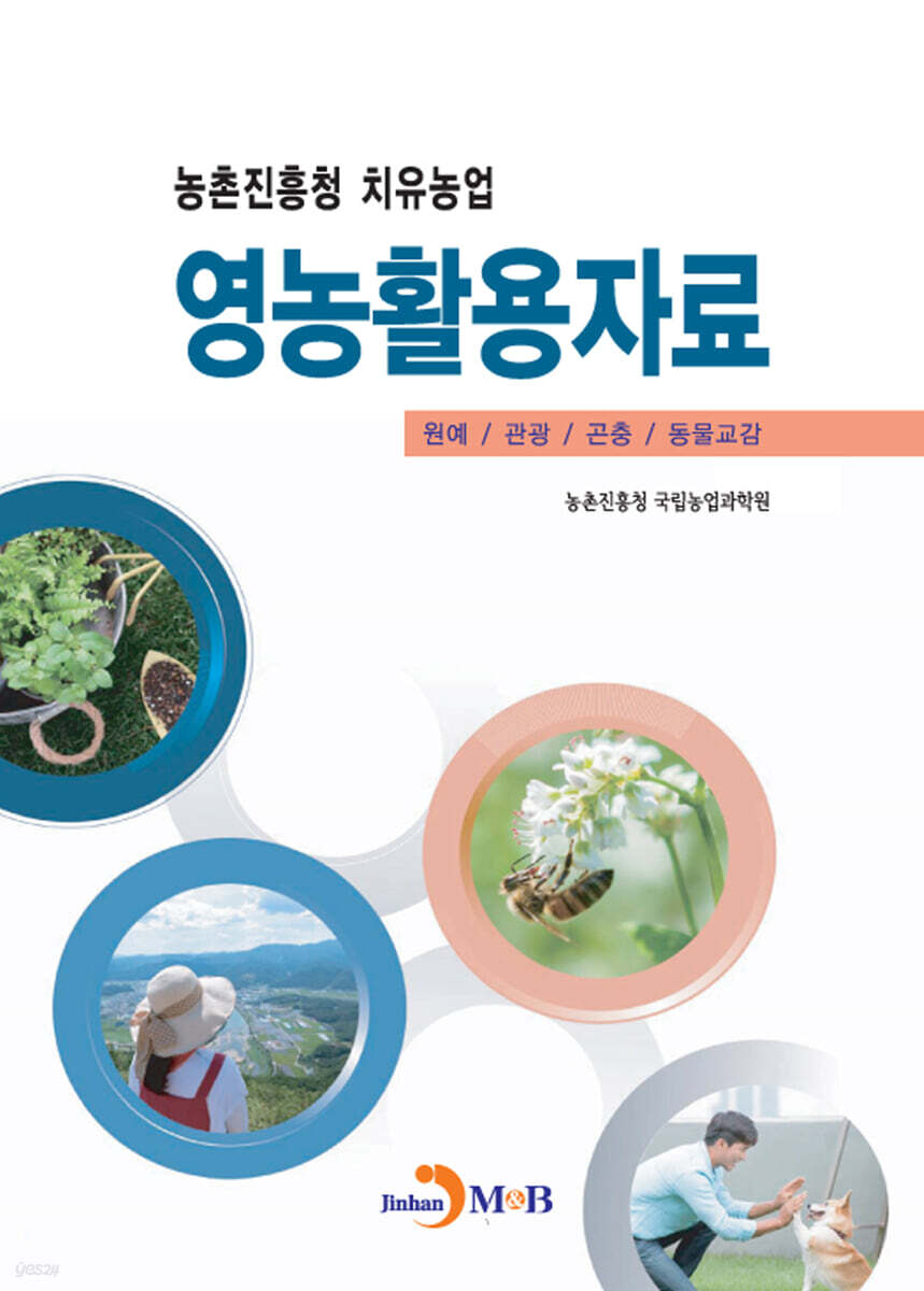 농촌진흥청 치유농업 영농활용자료