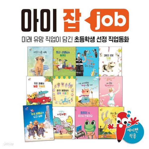 초등학생 선정 직업동화 아이잡 (전 12권)