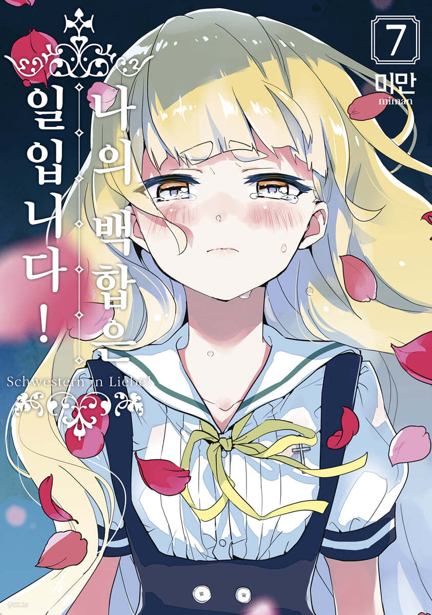나의 백합은 일입니다 7
