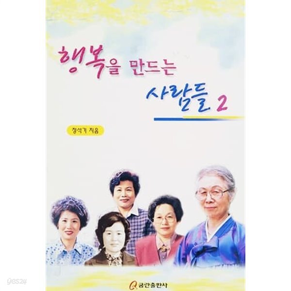[중고샵] 행복을 만드는 사람들 2 - 예스24 [중고샵]행복을 만드는 사람들 2 - 예스24