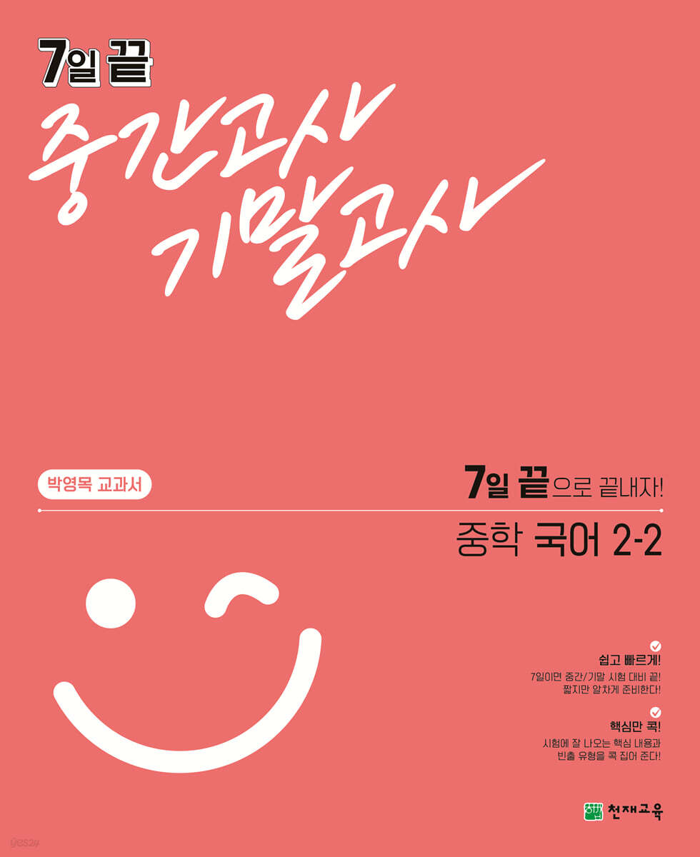 7일 끝 중간고사 기말고사 중학 국어 (박영목) 2-2 (2024년용)