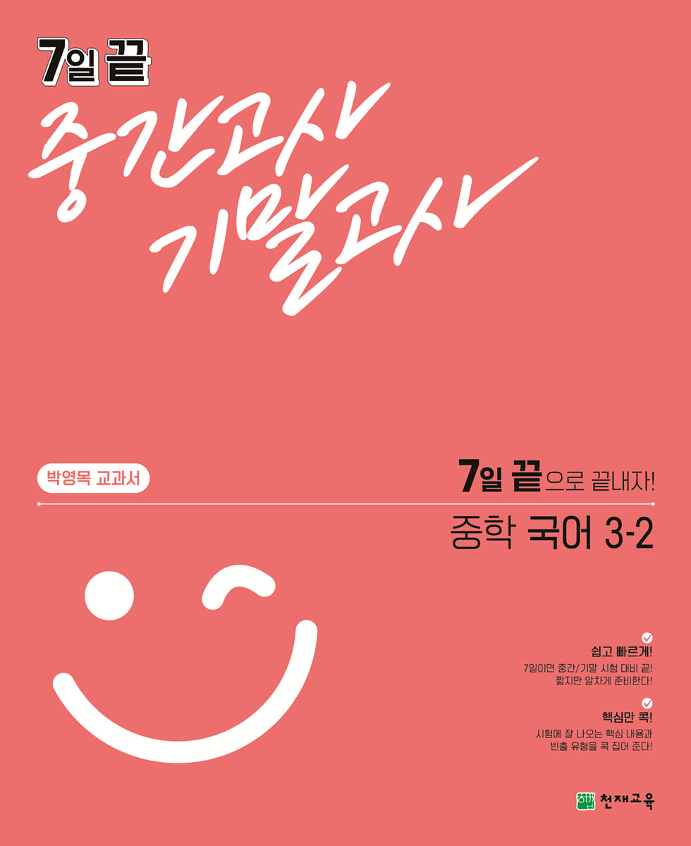 7일 끝 중간고사 기말고사 중학 국어 (박영목) 3-2 (2024년용)