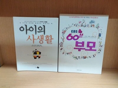 아이의 사생활+60분 부모 (스스로 공부하는 아이)=2권세트