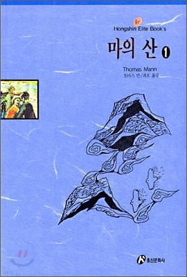 마의 산 1