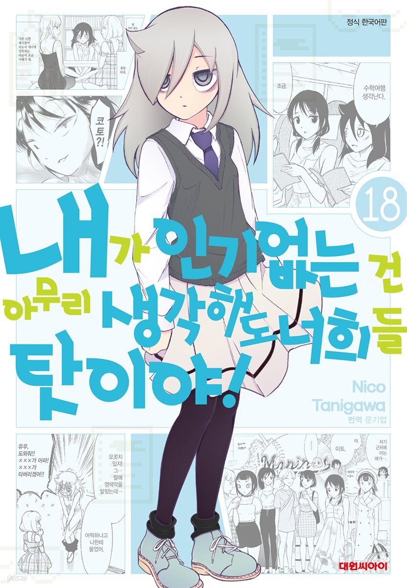 [대여] 내가 인기 없는 건 아무리 생각해도 너희들 탓이야! 18권