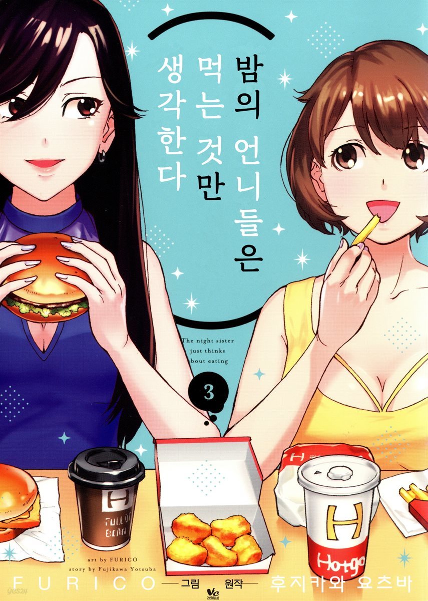 [대여] 밤의 언니들은 먹는 것만 생각한다 03권