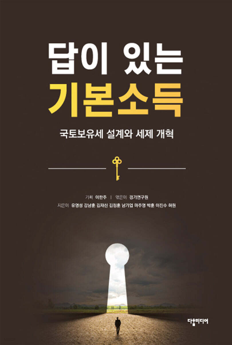 답이 있는 기본소득