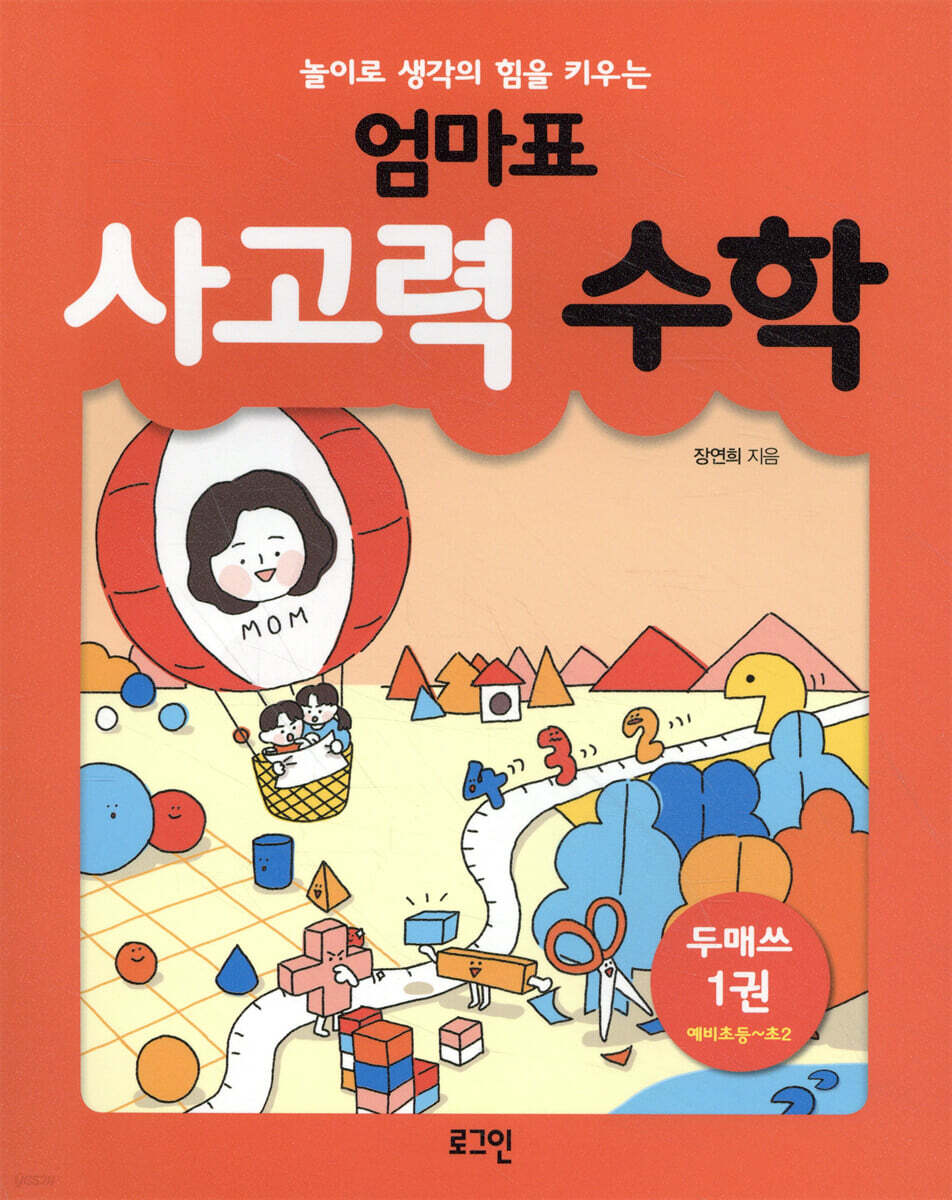 엄마표 사고력 수학 1