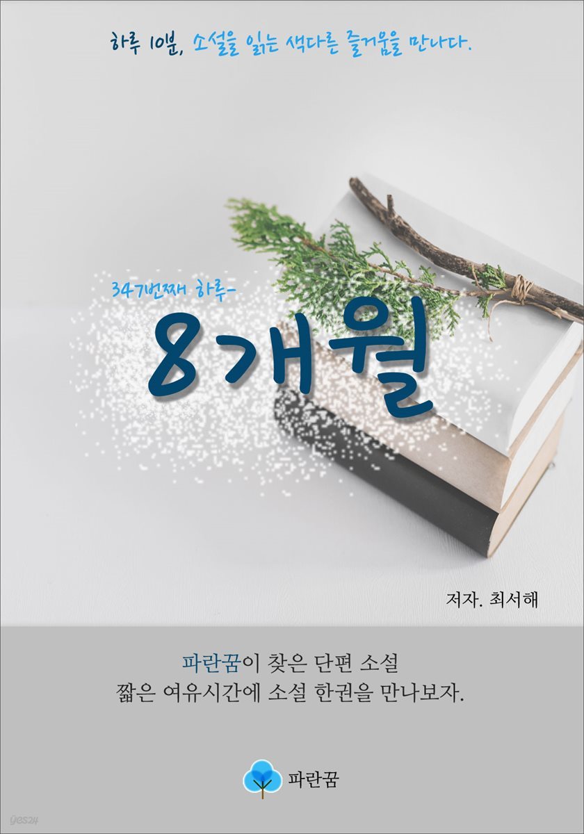 8개월 - 하루 10분 소설 시리즈