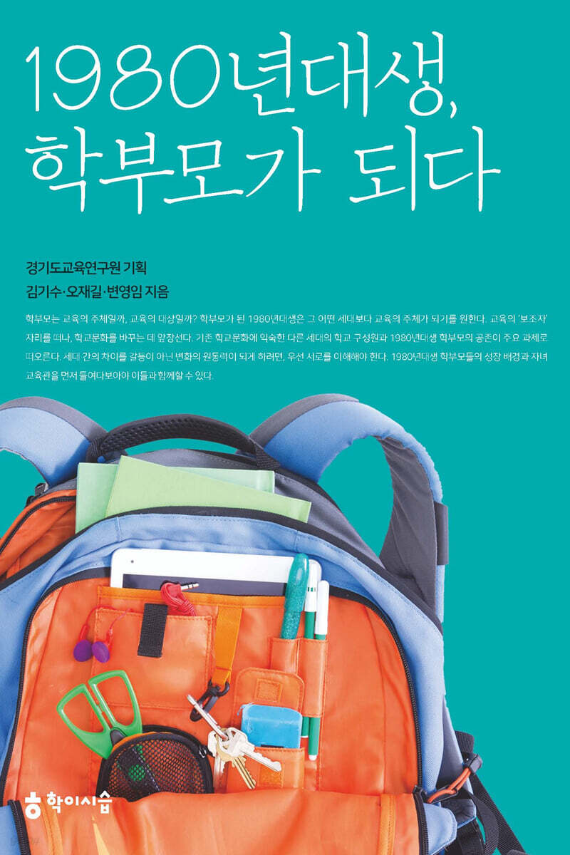 1980년대생, 학부모가 되다