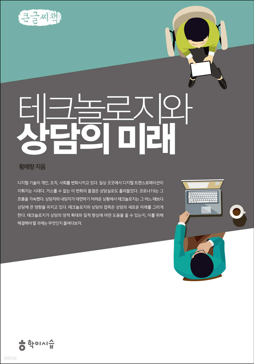 테크놀로지와 상담의 미래 큰글씨책