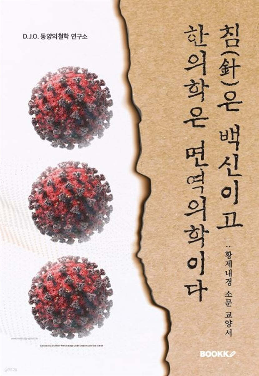 침(鍼)은 백신이고 한의학은 면역의학이다