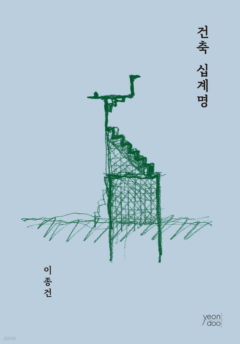 건축 십계명