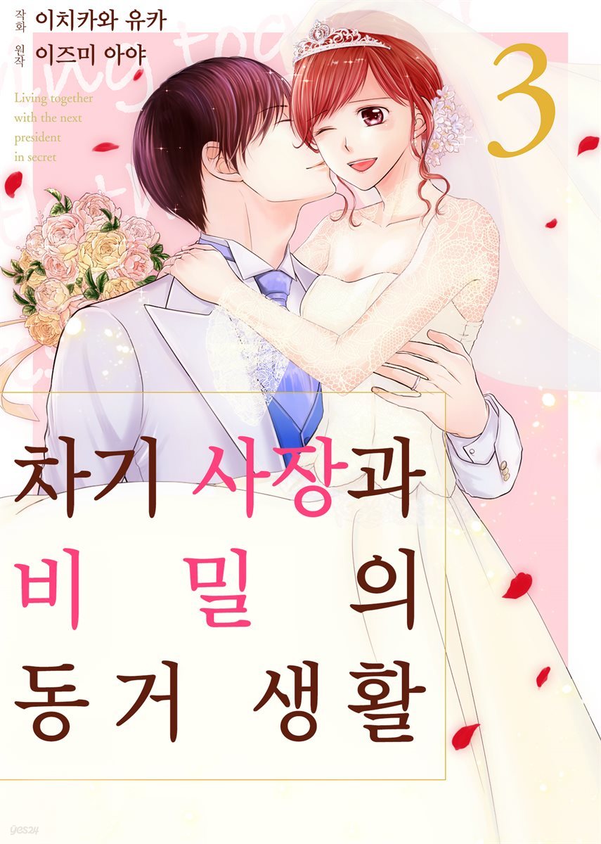 차기 사장과 비밀의 동거 생활 15화 (완결)