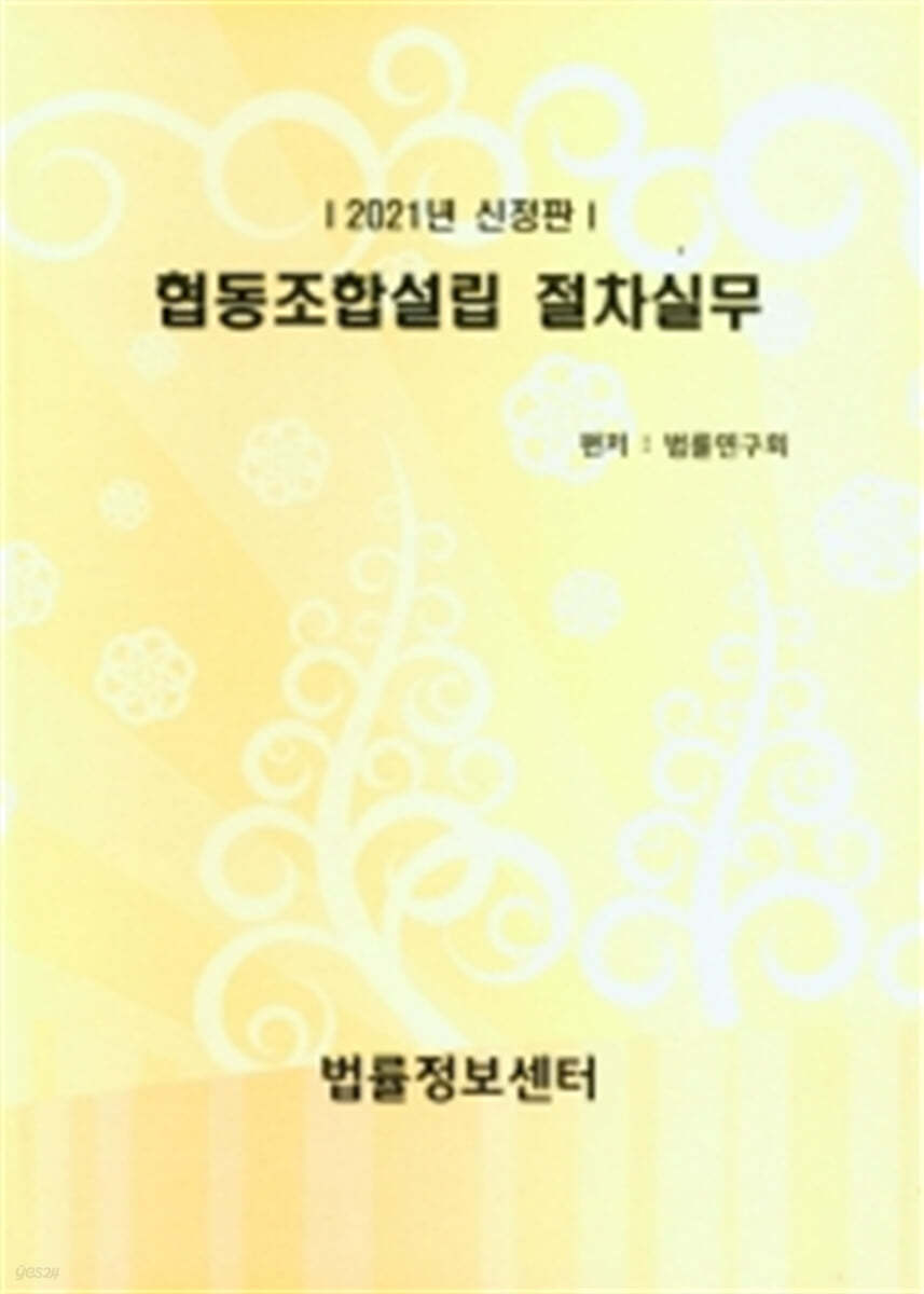2021 협동조합설립 절차실무